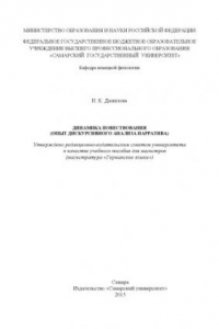 Динамика повествования (опыт дискурсивного анализа нарратива) [Электронный ресурс] : [учеб. пособие для магистров 1-2 курсов направления подгот. "Герм. яз."]