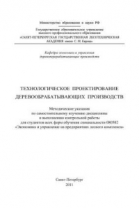Технологическое проектирование деревообрабатывающих производств: методические указания