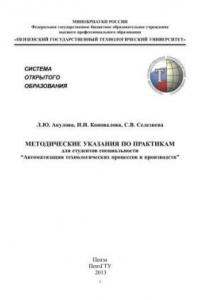 Книга Методические указания по практикам для студентов специальности "Автоматизация технологических процессов и производств"