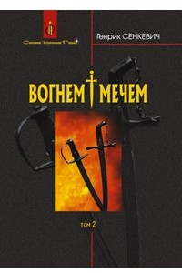 Вогнем і мечем. Том 2
