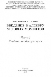 Введение в алгебру угловых моментов. Часть 1