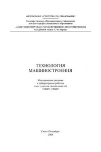 Книга Технология машиностроения: методические указания к лабораторным работам для студентов специальностей 150405, 190605