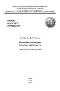 Книга Процессы и аппараты пищевых производств