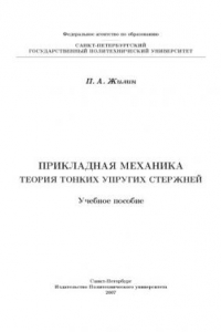 Теория тонких упругих стержней. Учебное пособие