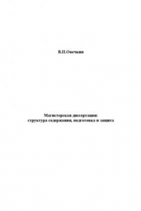 Магистерская диссертация: структура содержания, подготовка и защита : учеб.-метод. пособие для студентов магистратуры по направлению "Педагогическое образование". Основная образовательная программа: "Инновационное педагогическое образование"
