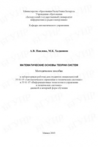 Книга Математические  основы  теории  систем:  метод.  пособие  к  лаб.  работам для студентов спец. 53 01 03 «Автоматическое управление в  технических  системах»  и 53 01 07 «Информационные  технологии  и  управление  в  технических  системах»  дневной  и  веч