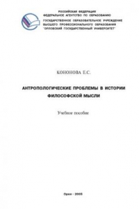 Кононова, Е. С. Антропологические проблемы в истории философской мысли