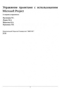 Книга Управление проектами с использованием Microsoft Project