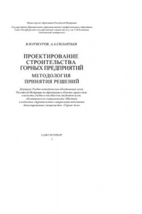 Книга Проектирование строительства горных предприятий. Методология принятия решений
