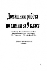 Книга Домашняя работа по химии за 9 класс