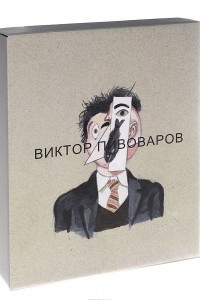 Книга Виктор Пивоваров / Vicktor Pivovarov