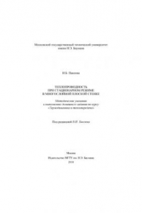 Книга Теплопроводность при стационарном режиме в многослойной плоской стенке