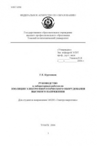 Изоляция электротехнического оборудования высокого напряжения: Руководство к выполнению лабораторных работ