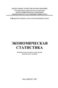 Экономическая статистика: Методические указания к выполнению практических занятий