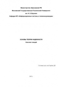 Основы теории надежности Лекции