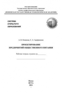 Книга Проектирование предприятий общественного питания: рабочая тетрадь
