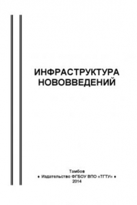 Книга Инфраструктура нововведений. Учебное пособие