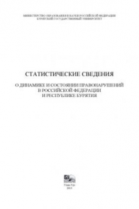 Статистические сведения о динамике и состоянии правонарушений