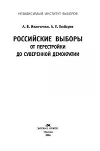 Российские выборы от перестройки до суверенной демократии