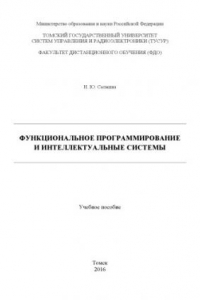 Функциональное программирование и интеллектуальные системы