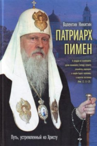 Патриарх Пимен: Путь, устремленный ко Христу