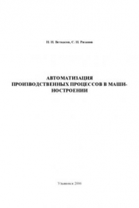 Автоматизация производственных процессов в машиностроении: Методические указания