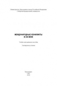 Международные конфликты в XXI веке