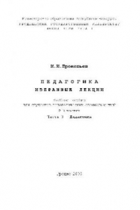 Педагогика. Дидактика. Избранные лекции. Учебное пособие