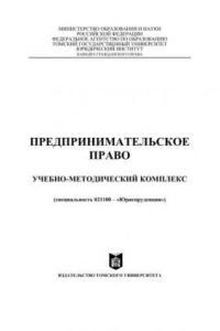 Предпринимательское право: Учебно-методический комплекс