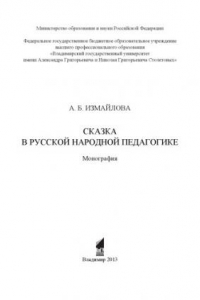 Сказка в русской народной педагогике : монография