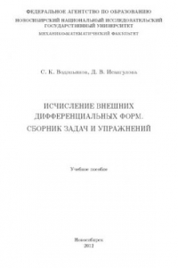 Исчисление внешних дифференциальных форм. Сборник задач