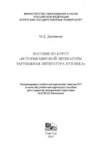 Книга Пособие по курсу "История мировой литературы. Зарубежная литература XVII века"