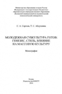 Книга Молодежная субкультура готов. Генезис, стиль, влияние на массовую культуру. Монография