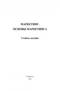 Книга Маркетинг. Основы маркетинга
