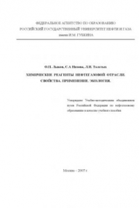 Химические реагенты нефтегазовой отрасли. Свойства. Применение. Экология