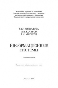 Информационные системы: учебное пособие.