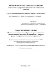Техническое оснащение стандартными приспособлениями станков токарной, фрезерной, шлифовальной и заточной группы для обработки заготовок инструмента  лабораторные работы , каф. «Автоматизированные станочные системы и инструменты»