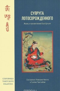 Книга Супруга Лотосорожденного. Жизнь и просветление Еше Цогьял