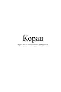 Коран. Перевод смыслов на чеченском языке (Коран нохчийн таржам)