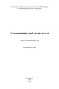 Книга Основы инженерной деятельности