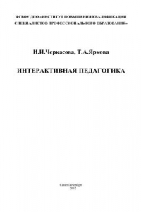 Интерактивная педагогика