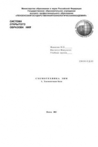 Книга Схемотехника ЭВМ: Учебник. В 6 частях. Часть 1. Элементная база