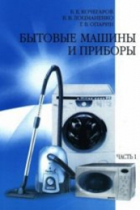Книга Бытовые машины и приборы. Часть 1. Учебное пособие для студентов