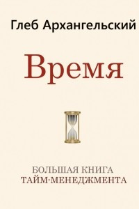 Книга Время. Большая книга тайм-менеджмента