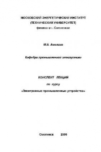 Книга Электронные промышленные устройства. Курс лекций. Часть 2