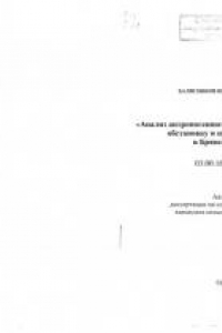 Книга Анализ антропогенного влияния на экологическую обстановку и пути ее стабилизации в Брянской области (60,00 руб.)