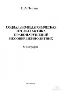 Книга Социально-педагогическая профилактика правонарушений несовершеннолетних