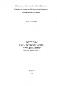 Основы стратегического управления : учебное пособие.