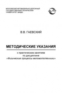 Методические указания к практическим занятиям по дисциплине Физические процессы веломототехники.: .
