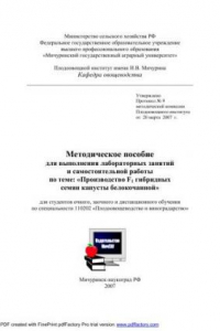 Книга Методическое пособие для выполнения лабораторных занятий и самостоятельной работы по теме: "Производство F1 гибридных семян капусты белокочанной"